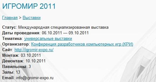 ИгроМир - ИгроМир 2011 и Крокус?