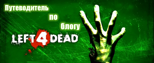 Путеводитель по блогу Left 4 Dead